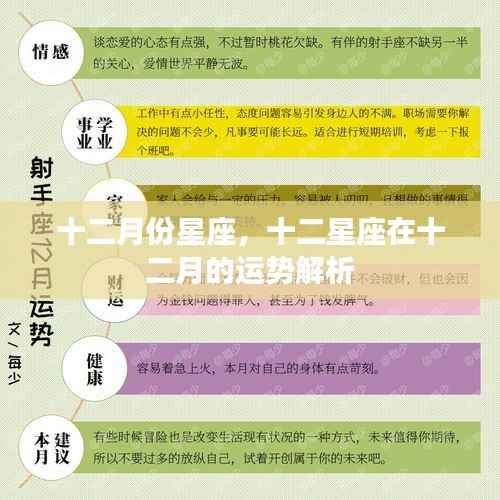 十二月份星座运势解析，洞悉十二星座十二月运势特点