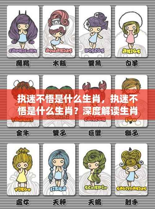 执迷不悟的生肖性格深度解读,生肖与性格特质关联探究