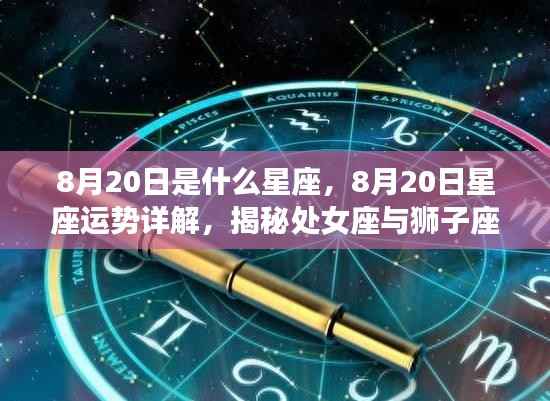 8月20日星座运势揭秘,处女座与狮子座的交汇魅力与运势详解
