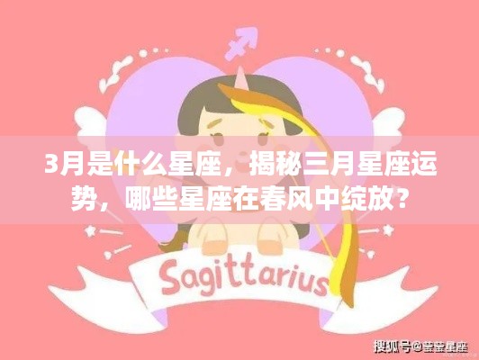 揭秘三月星座运势，哪些星座在春风中绽放？