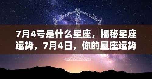 揭秘7月4日星座运势,你的星座运势如何?