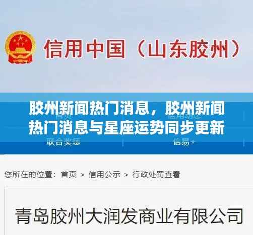 胶州新闻热点与星座运势同步更新资讯