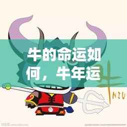 牛年运势揭秘，掌握命运之轮，洞悉牛年运势走向