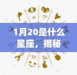 揭秘星象奥秘,1月20日出生者的星座运势解析及星座特征探索
