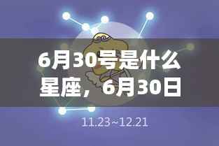 6月30日星座运势揭秘，探寻属于你的星辰轨迹