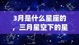 三月星空下的星座运势解析,属于你的星座运势揭秘