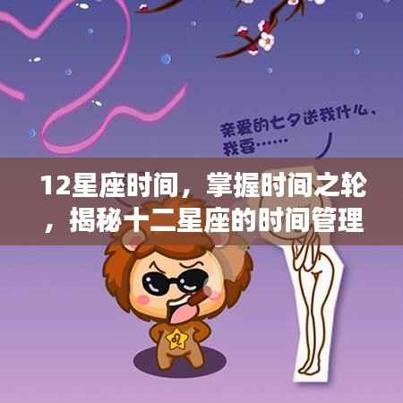 揭秘十二星座的时间管理法则,掌握时间之轮,洞悉星座时间规律