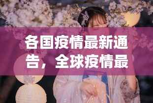 全球疫情最新动态及星座运势下的挑战与希望通知