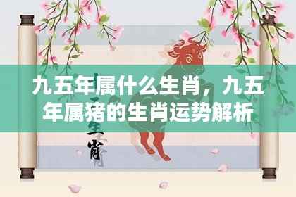 九五年生肖猪的运势解析与特点总结