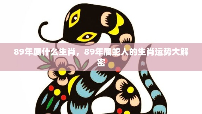 揭秘,属蛇人在生肖运势中的秘密,解析生肖运势大解密!