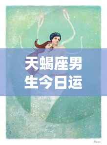 天蝎座男生今日运势详解，洞悉潜能，把握机遇的黄金时刻！
