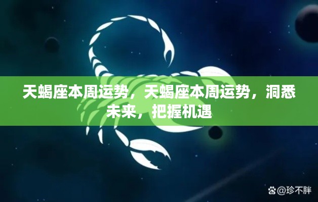 天蝎座本周运势详解,洞悉未来,把握机遇的黄金时间点
