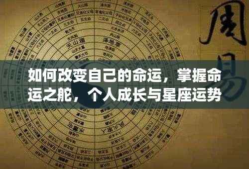 掌握命运之舵,个人成长与星座运势交融之道,改变命运的关键秘籍。