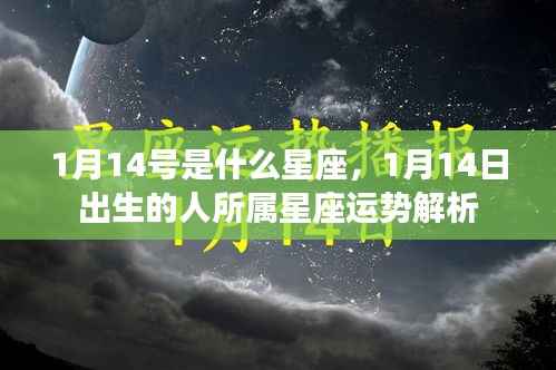 1月14日出生者的星座运势解析及特点介绍