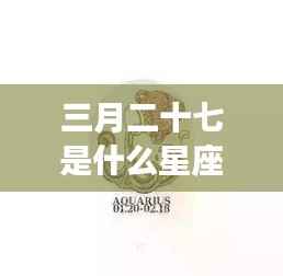 三月二十七日星座运势解析及特点