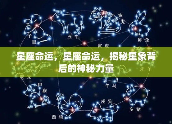 揭秘星座背后的神秘力量,星座命运详解