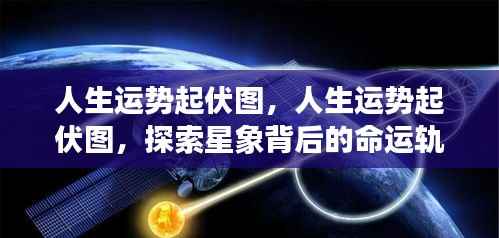 人生运势起伏图,揭秘星象背后的命运轨迹探索