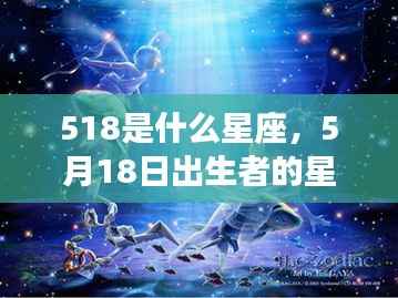 揭秘天赋与未来走向,星座运势解析之五月十八日所属星座运势分析