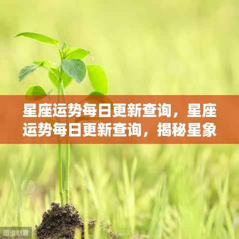 星座运势每日更新查询，揭秘星象奥秘，掌握个人运势动态