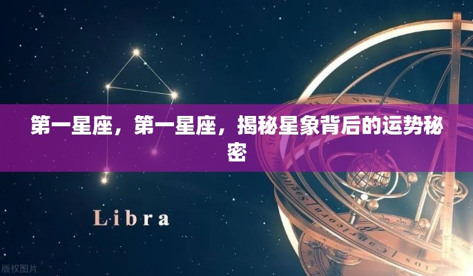 揭秘星象运势秘密,第一星座深度解析