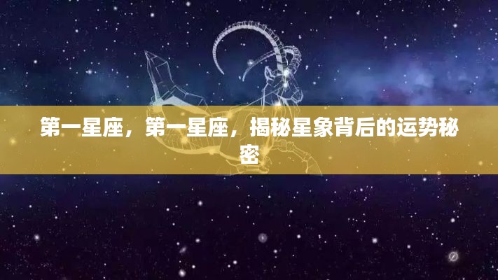 揭秘星象运势秘密,第一星座深度解析