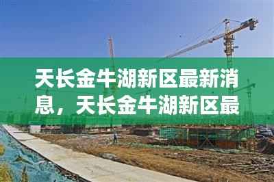 天长金牛湖新区春之展望,最新动态与未来城市展望