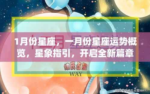一月份星座运势概览与星象指引,开启全新篇章