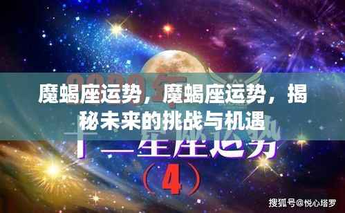 魔蝎座未来运势揭秘,挑战与机遇并存