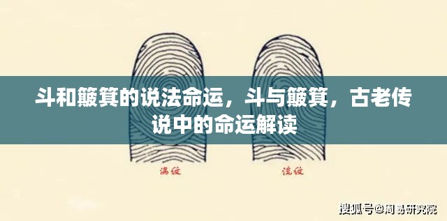 斗与簸箕,古老传说中的命运解读之谜