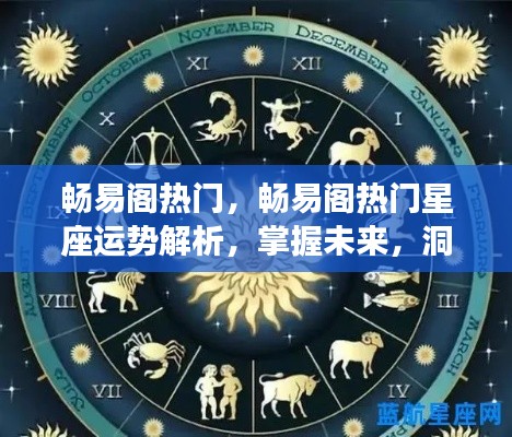 畅易阁热门星座运势解析,洞悉命运走向,掌握未来趋势