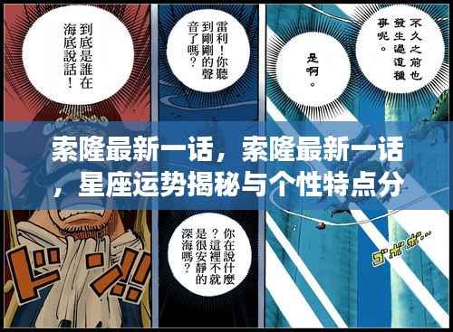 索隆最新一话,星座运势揭秘与个性特点深度分析
