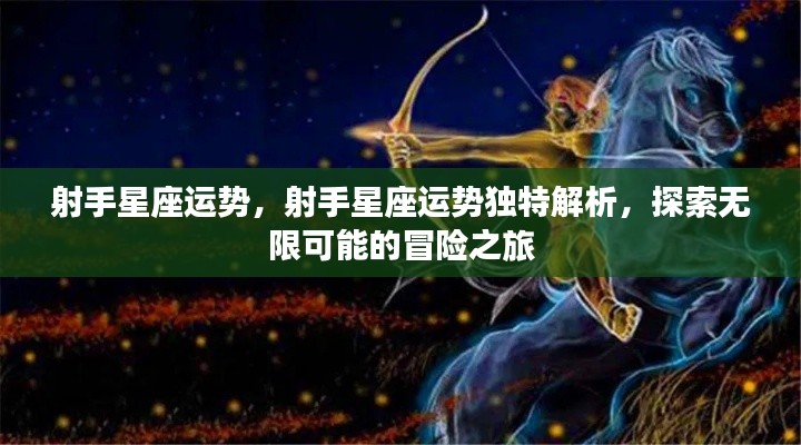 射手星座运势探索,冒险之旅的无限可能与独特解析