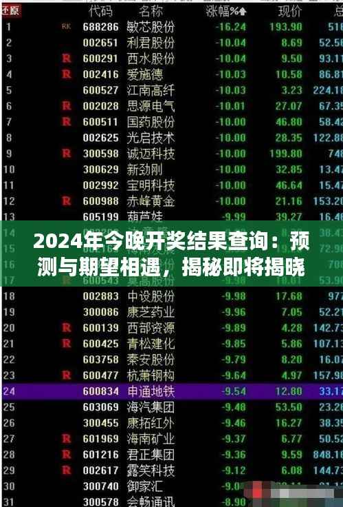 2024年今晚开奖结果查询:预测与期望相遇,揭秘即将揭晓的幸运数字