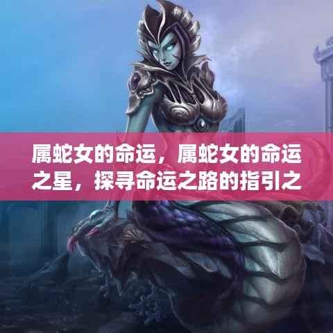 属蛇女的命运探索,命运之星指引与探寻命运之路的指引之光