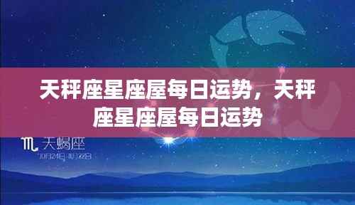 天秤座星座屋每日运势详解