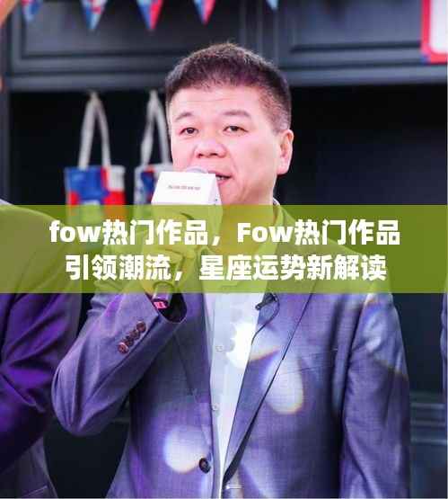 Fow热门作品引领潮流,星座运势新解读