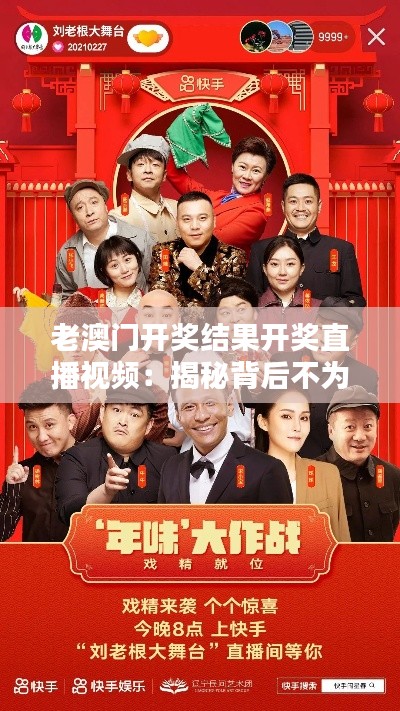 老澳门开奖结果开奖直播视频:揭秘背后不为人知的幸运时刻
