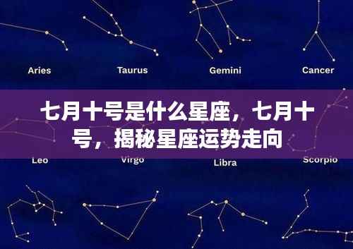 七月十号星座运势揭秘,探寻星座走向的秘密