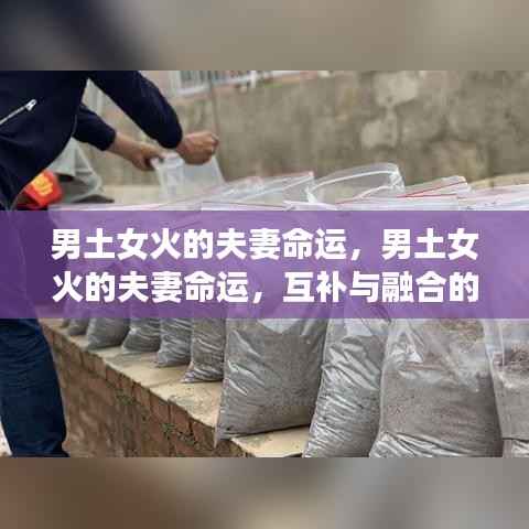 男土女火,夫妻命运互补与融合的挑战之旅