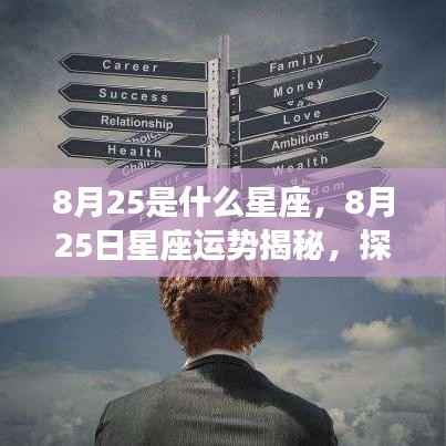 揭秘8月25日星座运势,处女座与狮子座交界之魅力探寻
