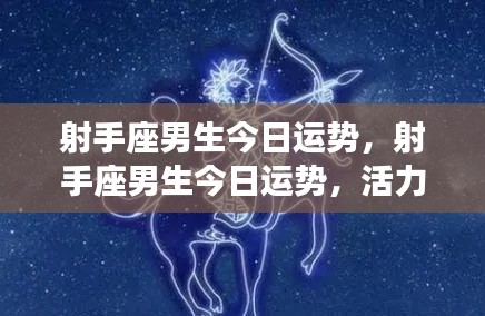 射手座男生今日运势大解析,活力四射,机遇无限!