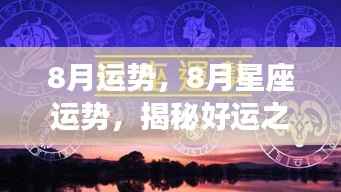 揭秘好运之门背后的秘密，8月星座运势详解