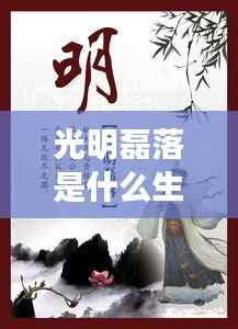 光明磊落映生肖,生肖与磊落品质的深度联系