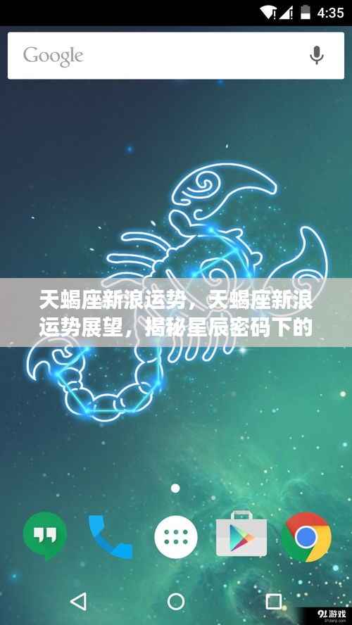 揭秘天蝎座新浪运势展望，星辰密码下的独特魅力闪耀开启