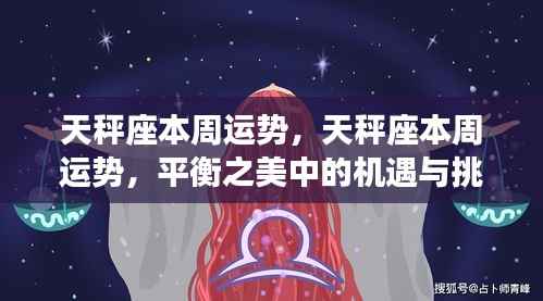 天秤座本周运势揭秘,平衡之美中的机遇与挑战并存