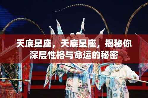 天底星座深层性格与命运揭秘,探寻你内心的秘密与未来命运之路