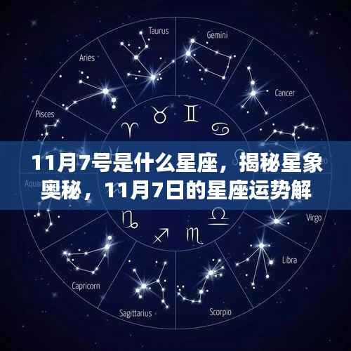 揭秘星象奥秘,揭秘11月7日的星座运势与星座特征解析