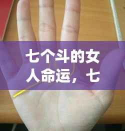手相解析,七个斗的女命运势揭秘,富贵波折一网打尽!