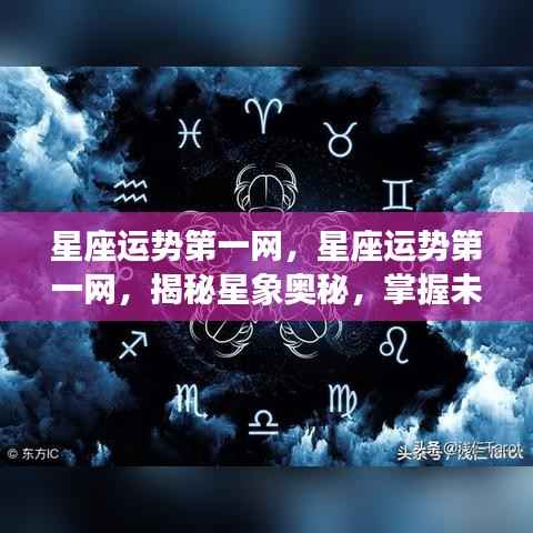 星座运势第一网，揭秘星象奥秘，掌握未来运势预测