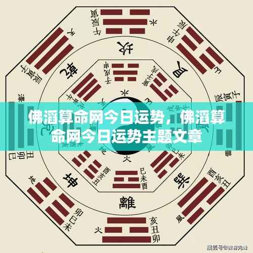 佛滔算命网今日运势详解及主题文章预览